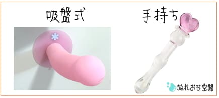 吸盤ディルドと手持ちディルド