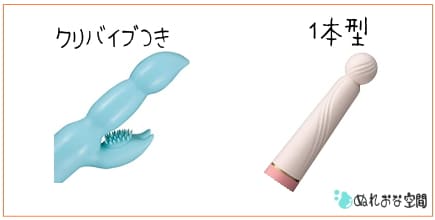クリトリスバイブつきバイブと1本型バイブ